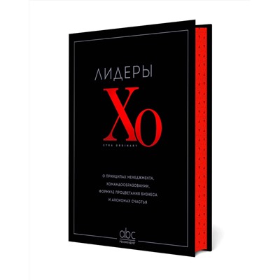 Эксмо "Лидеры ХО. О принципах менеджмента, командообразовании, формуле процветания бизнеса и аксиомах счастья"
