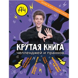 АСТ . "Влад А4. Крутая книга челленджей и пранков"