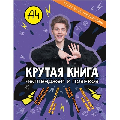 АСТ . "Влад А4. Крутая книга челленджей и пранков"