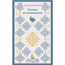 475418 Эксмо Сэлинджер Дж.Д., Матуте А. "Набор для подростков (из 2-х книг: "Первые воспоминания" А.М. Матуте, "Над пропастью во ржи" Дж.Д. Сэлинджер)"
