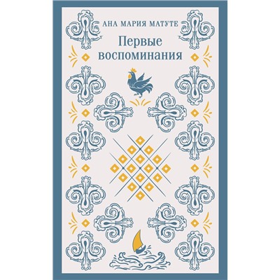 475418 Эксмо Сэлинджер Дж.Д., Матуте А. "Набор для подростков (из 2-х книг: "Первые воспоминания" А.М. Матуте, "Над пропастью во ржи" Дж.Д. Сэлинджер)"