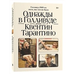 435325 Эксмо Квентин Тарантино "Однажды в Голливуде"