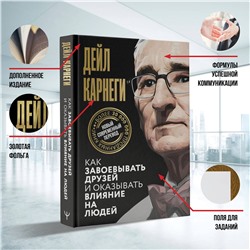 АСТ Дейл Карнеги "Как завоевывать друзей и оказывать влияние на людей"