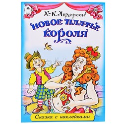 Новое платье короля (сказки с наклейками)