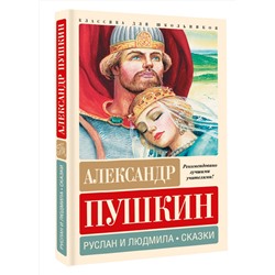 АСТ Пушкин А.С. "Руслан и Людмила. Сказки"