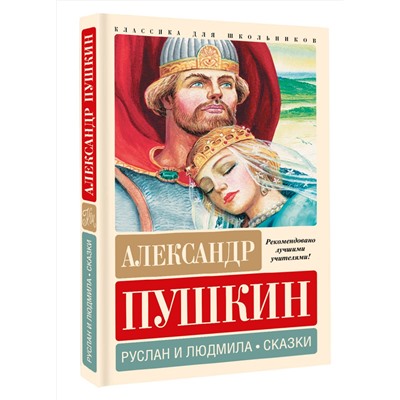 АСТ Пушкин А.С. "Руслан и Людмила. Сказки"