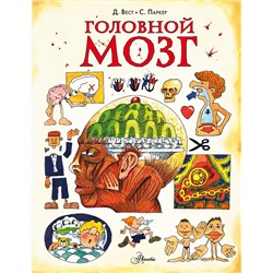 АСТ Паркер С. "Головной мозг"