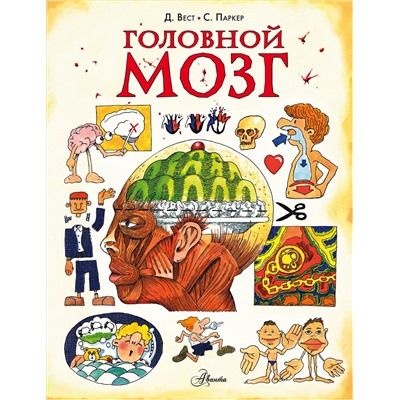 АСТ Паркер С. "Головной мозг"