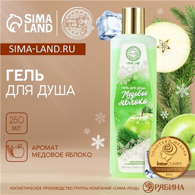 Гель для душа, 250 мл, аромат медового яблока, URAL LAB