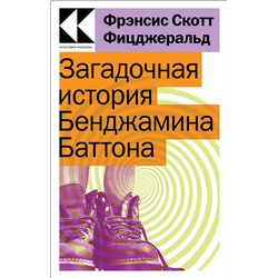Эксмо Фрэнсис Скотт Фицджеральд "Загадочная история Бенджамина Баттона"