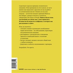 Эксмо Ванесса ван Эдвардс "Наука общения. Как читать эмоции, понимать намерения и находить общий язык с людьми"