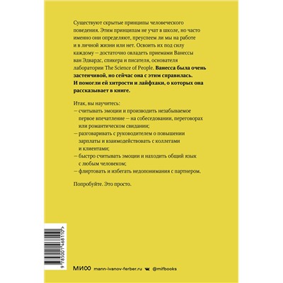 Эксмо Ванесса ван Эдвардс "Наука общения. Как читать эмоции, понимать намерения и находить общий язык с людьми"