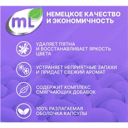 Капсулы для стирки универсальные MIX Active, Meine Liebe, 25 шт