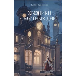 Эксмо Карен Джиннейн "Хроники смутных дней (#1)"