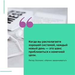 АСТ Питер Холлинс "Начни заканчивать! Иди до конца, действуй и побеждай!"