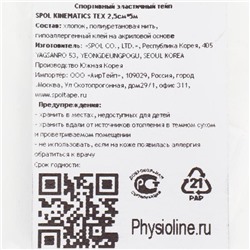 Кинезио тейп Spol Tape корейский, 2.5 см × 5 м, бежевый