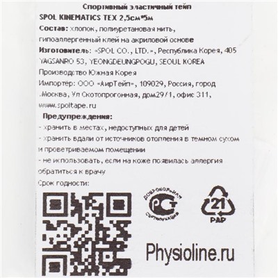 Кинезио тейп Spol Tape корейский, 2.5 см × 5 м, бежевый