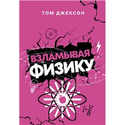 АСТ Том Джексон "Взламывая физику"