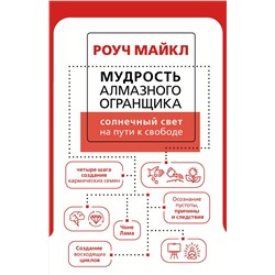 АСТ Роуч Майкл "Мудрость Алмазного Огранщика: солнечный свет на пути к свободе"