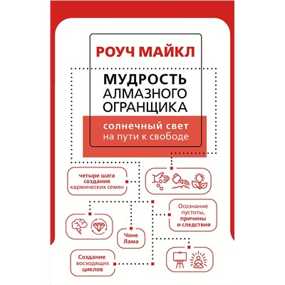 АСТ Роуч Майкл "Мудрость Алмазного Огранщика: солнечный свет на пути к свободе"
