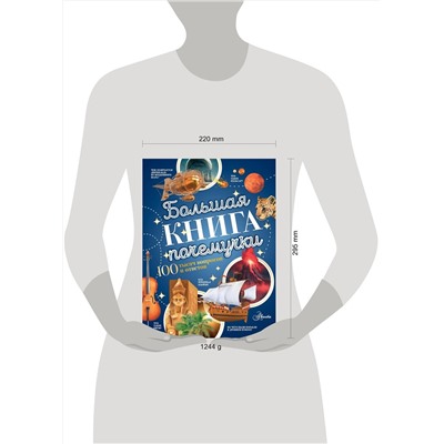 АСТ Косенкин А.А., Бобков П.В. "Большая книга почемучки"