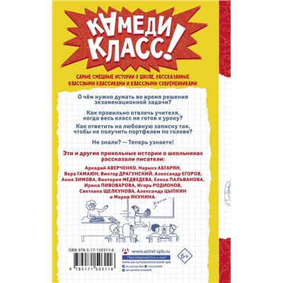 АСТ Аверченко А.Т., Пивоварова И.М., Драгунский В.Ю., Гамаюн Вера, Цыпкин А.Е., Зимова А.С., Якунина М.Р., Щелкунова С.А., Пальванова Е.М., Егоров А.А., Абгарян Наринэ, Родионов И.В., Медведева Виктория "А голову мы дома не забыли! Самые смешные истории о школе"