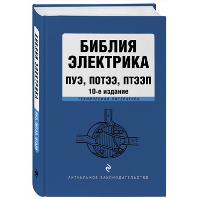 Эксмо "Библия электрика: ПУЭ, ПОТЭЭ, ПТЭЭП. 10-е издание"