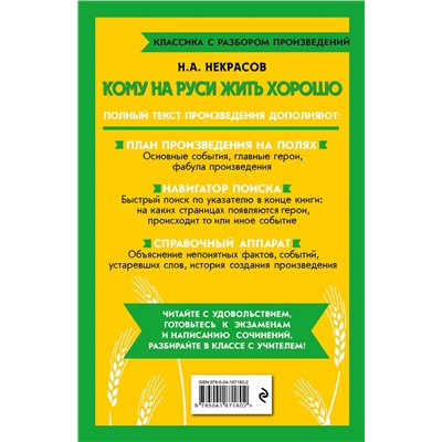 Эксмо Н. А. Некрасов "Кому на Руси жить хорошо"