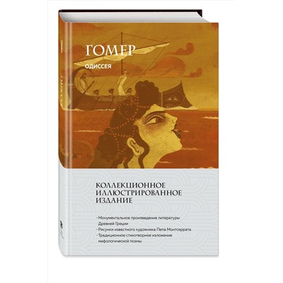 527015 Эксмо Гомер "Одиссея (с ил.)"