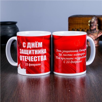 Кружка керамическая «23 февраля. С днём защитника Отечества», 320 мл