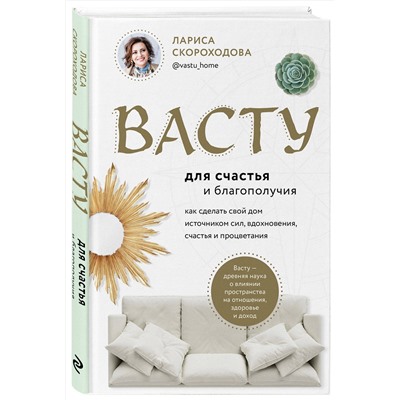 Эксмо Лариса Скороходова "Васту для счастья и благополучия. Как сделать свой дом источником сил, вдохновения, счастья и процветания"
