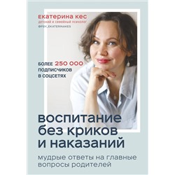 Эксмо Екатерина Кес "Воспитание без криков и наказаний. Мудрые ответы на главные вопросы родителей"