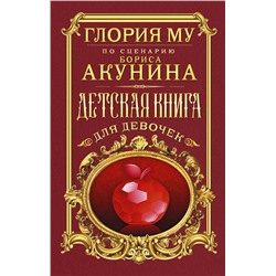 374844 АСТ Глория Му "Детская книга для девочек"