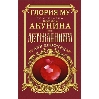 374844 АСТ Глория Му "Детская книга для девочек"