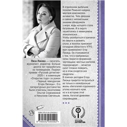 Эксмо Лиза Лосева "Мертвый невод Егора Лисицы"