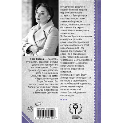 Эксмо Лиза Лосева "Мертвый невод Егора Лисицы"