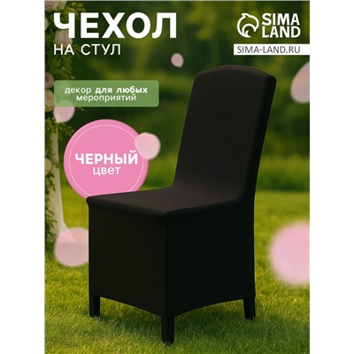 Чехол на стул, чёрный, 90×40×40 см, 100% полиэстер