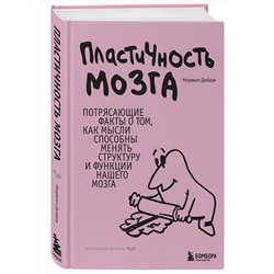 Эксмо Норман Дойдж "Пластичность мозга. Потрясающие факты о том, как мысли способны менять структуру и функции нашего мозга"
