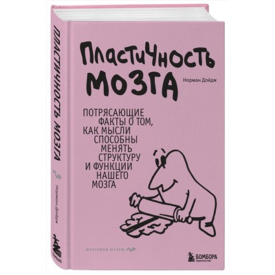 Эксмо Норман Дойдж "Пластичность мозга. Потрясающие факты о том, как мысли способны менять структуру и функции нашего мозга"