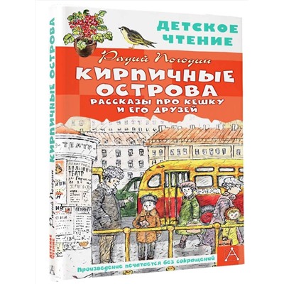 АСТ Погодин Р.П. "Кирпичные острова. Рассказы про Кешку и его друзей"