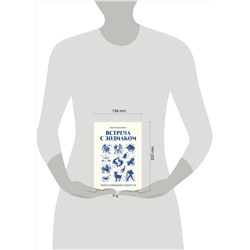 Эксмо Хьюго Бьенвеню "Встреча с зодиаком. Через созвездия к своему я"