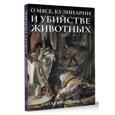 АСТ Уайатт Уильямс "О мясе, кулинарии и убийстве животных"