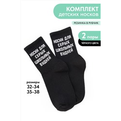 Носки детские Школьные будни (набор 2 пары)