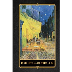АСТ Жукова А.В. "Импрессионисты"