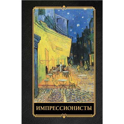 АСТ Жукова А.В. "Импрессионисты"