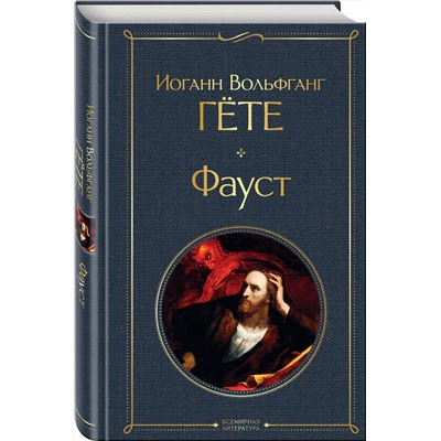 350938 Эксмо Иоганн Вольфганг Гёте "Фауст"