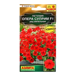 Семена цветов Петуния Опера суприм F1 ред ампельная  (драже) С. Takii Seed , Ц/П,4 шт.