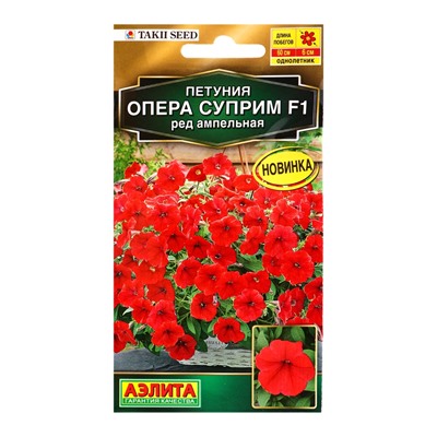 Семена цветов Петуния Опера суприм F1 ред ампельная  (драже) С. Takii Seed , Ц/П,4 шт.