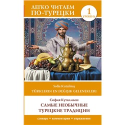 АСТ С. Куталмыш "Самые необычные турецкие традиции. Уровень 1 = Türklerin En Değişik Gelenekleri"
