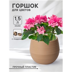 Горшок для цветов с поддоном «СибПолимер. Дуэт», 1.5 л, пластиковый, цвет кофе с молоком